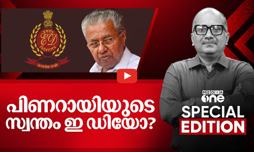 പിണറായിയുടെ സ്വന്തം ഇ ഡിയോ?| Special Edition | Live | Venu Balakrishnan | 13.10.2025