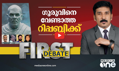 ഗുരുവിനെ വേണ്ടാത്ത റിപ്പബ്ലിക്ക്‌ | REPUBLIC DAY TABLEAU| SREE NARAYANA GURU