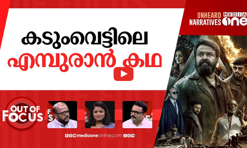 എമ്പുരാനെ ഒന്നൊന്നായി വെട്ടുമ്പോൾ