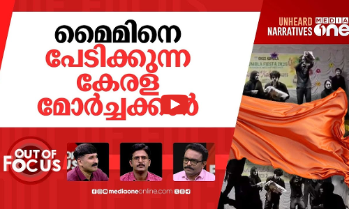 ഫലസ്തീന്‍ മൈം തടയേണ്ടതാര്‍ക്ക്? | Palestine-themed mime cut short in Kasaragod school | Out Of Focus