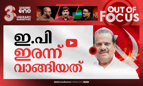 പാർട്ടി ഇ.പിയോട് പറയുന്നത് | CPM removes EP Jayarajan as LDF convenor | Out Of Focus