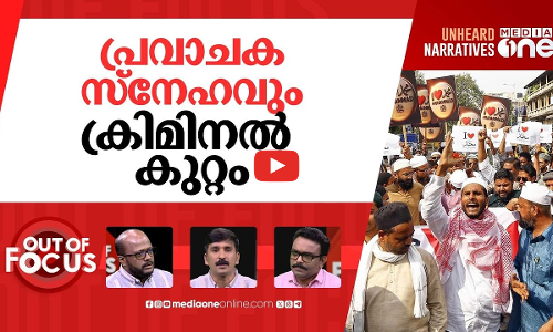 ഐ ലൗ മുഹമ്മദ് പേടി? | Over 1300 Muslims booked across India for ‘I Love Muhammad’ | Out Of Focus