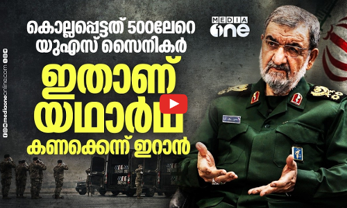 അമേരിക്ക പറഞ്ഞത് കളളം, കൊല്ലപ്പെട്ട യു.എസ് സൈനികരുടെ എണ്ണം പുറത്തുവിട്ട് ഇറാൻ