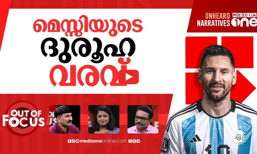 ചതിച്ചത് മെസ്സിയോ? | Argentinas national football team cancels Kerala visit | Out Of Focus