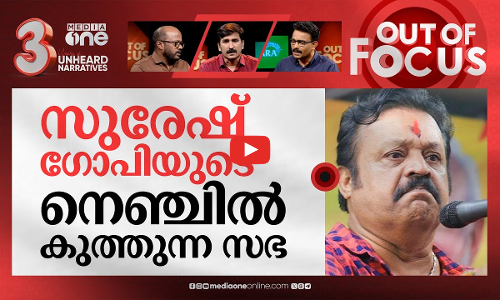 തൃശൂരിലെ തെരഞ്ഞെടുപ്പുകഥ | Thrissur Archdiocese reaction before Lok Sabha elections |  Out Of Focus