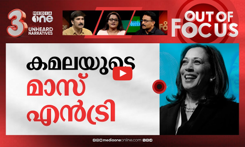 ജയമുറപ്പിച്ചോ കമല? | US Presidential elections: Kamala Harris against Trump | Out Of Focus