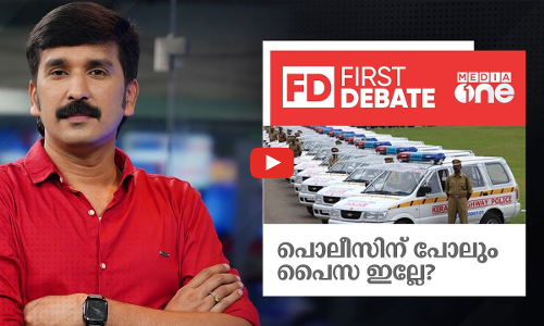 First Debate | Live | പൊലീസിന് പോലും പൈസയില്ലേ?