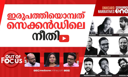 ജയിൽ കടക്കാത്ത നീതി | Delhi HC denies bail to Umar Khalid, Sharjeel Imam and 7 others | Out Of Focus