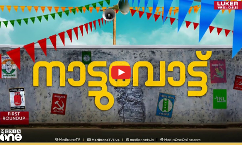 നാട്ടുവോട്ട് | F​irst Round Up |NEWS@1 LIVE