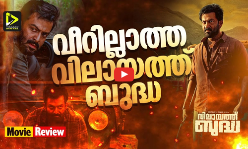 പൃഥ്വിക്ക് പാളിയ വിലായത്ത് ബുദ്ധ