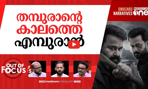 എമ്പുരാനും മലയാള സിനിമയും | Did Malayalam film fraternity stand with Empuraan team | Out Of Focus