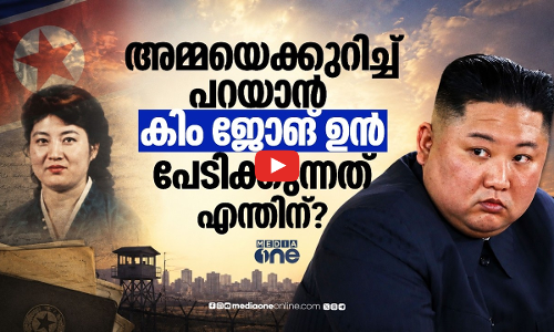 ആരാണ് കിം ജോങ് ഉന്നിന്റെ അമ്മ, എന്തിനാണ് അവരെ മറച്ചുവെച്ചിരിക്കുന്നത്?