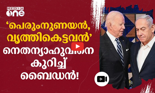 നെതന്യാഹു വൃത്തികെട്ടവൻ, പുടിൻ പിശാച്; ബൈഡൻ പറഞ്ഞത് ഇങ്ങനെ #nmp