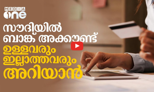 സൗദി പ്രവാസികളറിയാൻ.. അരികിൽ എവിടെയോ അവരുണ്ട്