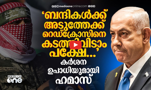 ഗസ്സക്കാർ കഴിക്കുന്നതാണ് ബന്ദികളും കഴിക്കുക, പ്രത്യേക പരിഗണന ഇല്ല- നെതന്യാഹുവിന് ഹമാസിന്റെ മറുപടി