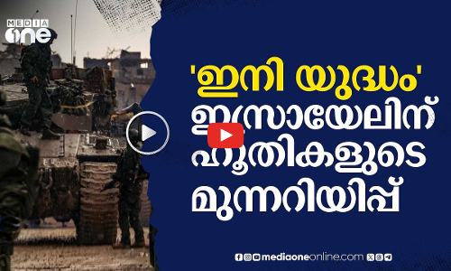 ഇനി നേരിട്ടുളള യുദ്ധത്തിന്റെ നാളുകൾ; ഇസ്രായേലിനോട് ഹൂതികൾ