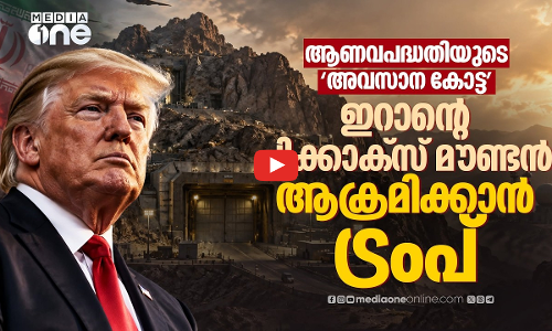 ഇറാന്റെ ഏറ്റവും വലിയ ആണവ രഹസ്യം; പിക്കാക്‌സ് തകർക്കാൻ ട്രംപ് | Pickaxe Mountain | Iran