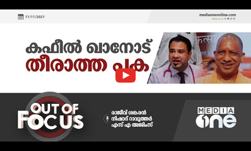 കഫീൽ ഖാനോട് തീരാത്ത പക