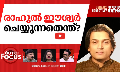 രാഹുലിൻ്റേത് ഡോഗ് വിസിലോ? | Honey Rose lashes out against Rahul Easwar | Out Of Focus