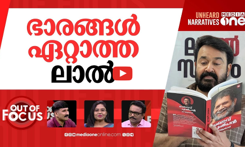 ലാലിന് സലാം? | ‘Lal-Salam’ to honour Mohanlal’s Dadasaheb Phalke Award | Out Of Focus