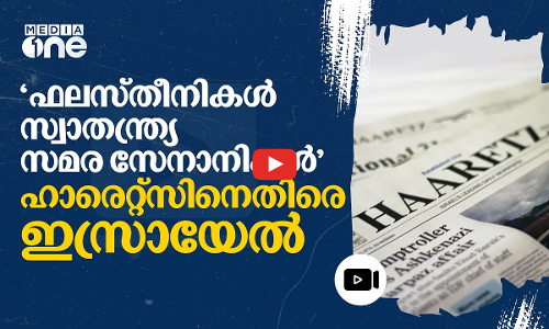 ഫലസ്തീനികളെ സ്വാതന്ത്ര്യ സമര സേനാനികളെന്ന് വിശേഷിപ്പിച്ചു; പത്രത്തിനെതിരെ ഇസ്രായേൽ സർക്കാർ | #nmp