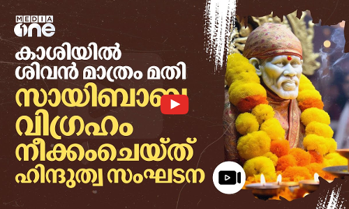 യുപിയിലെ ക്ഷേത്രങ്ങളിൽ നിന്ന് സായിബാബ വിഗ്രഹങ്ങൾ നീക്കംചെയ്ത് ഹിന്ദുത്വ സംഘടന