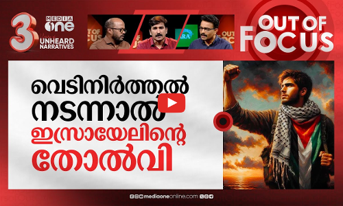 ഗസ്സയില്‍ സമാധാന കൊടി? | Talks on Israel-Hamas hostage deal | Out Of Focus