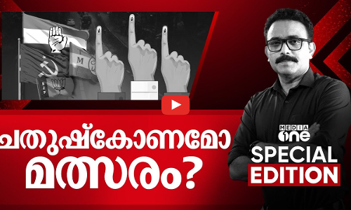 ചതുഷ്കോണമോ മത്സരം?