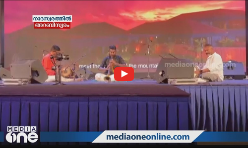 നാദസ്വരത്തിൽ അറബിസ്വരം