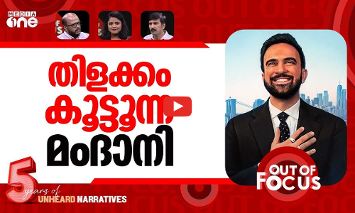 മംദാനിയുടെ ന്യൂയോർക്ക് | Zohran Mamdani sworn in as first Muslim New York City Mayor | Out Of Focus
