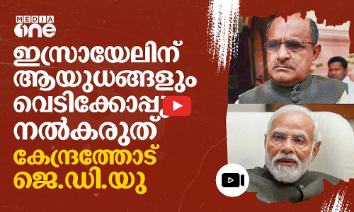 ഇസ്രായേലിനുളള ആയുധ വിതരണം നിർത്തണം: പ്രതിപക്ഷത്തിനൊപ്പം ചേർന്ന് കേന്ദ്രത്തോട് ജെ.ഡി.യു |JDU |