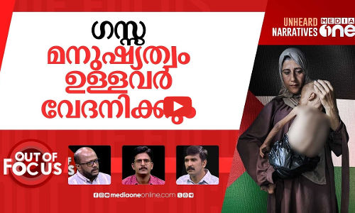 ഗസ്സയെ പറ്റി മിണ്ടരുത്? | Bombay HC rejects CPIM Ga-za protest plea | Out Of Focus