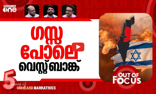 വെസ്റ്റ് ബാങ്കിലെ ഭൂമി പിടിത്തം | New Israeli operations in occupied West Bank | Out Of Focus