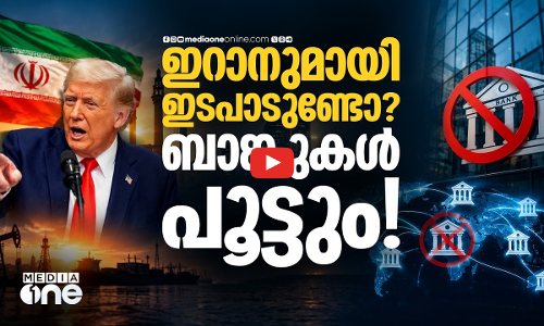 ബാങ്കുകൾക്ക് ഭീഷണിയുമായി അമേരിക്ക; ഇറാനെ ഒറ്റപ്പെടുത്താൻ വമ്പൻ നീക്കം