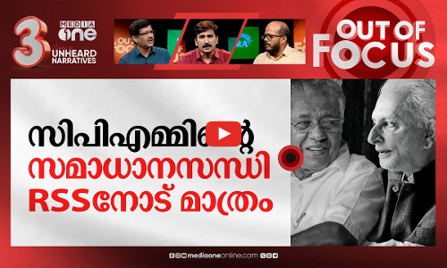 സ്‌ഫോടനത്തിൽ കുലുങ്ങുന്ന സിപിഎം | CPIM worker killed in Panur bomb blast | Out Of Focus