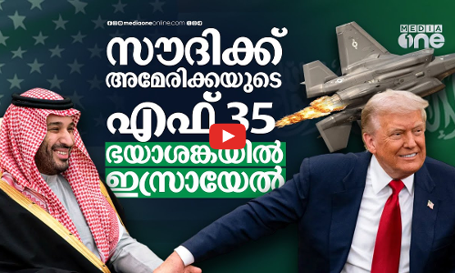 ഇസ്രായേലിനേക്കാൾ മികച്ച യുദ്ധ വിമാനങ്ങൾ സൗദിക്ക് നൽകുമോ അമേരിക്ക? Saudi Arabia–US relations | F35