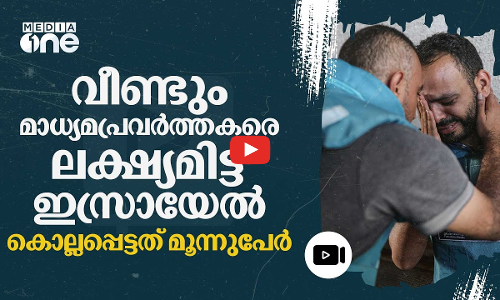 ലബനാനിൽ മാധ്യമപ്രവർത്തകരെ തേടിപ്പിടിച്ച് കൊലപ്പെടുത്തുന്ന ഇസ്രായേൽ