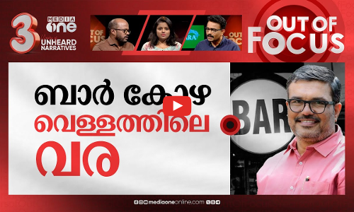വീണ്ടും ബാർ കോഴ? | Bar bribe scandal In CPI(M)-led govt after leaked audio | Out Of Focus
