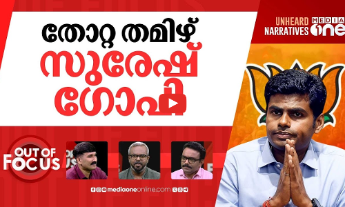 അണ്ണാമലൈ പുറത്തേക്ക്? | TN BJP leader Annamalai leaving BJP? | Out Of Focus