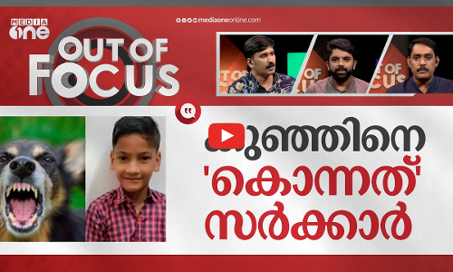തെരുവൊഴിയാത്ത നായകള്‍ | Speech-impaired boy dies in stray dog attack | Out Of Focus