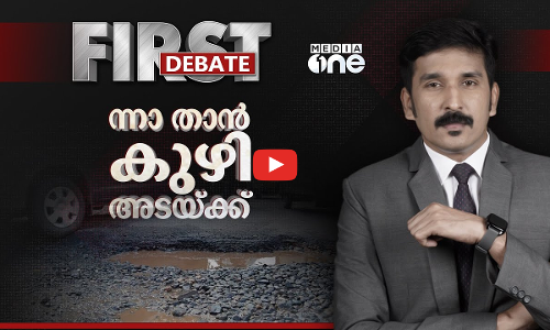 ന്നാ താന്‍ കുഴി അടയ്ക്ക് | First Debate| Nishad Rawther | Road Hole