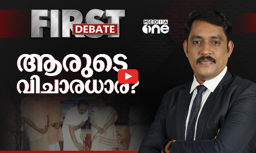 ആരുടെ വിചാരധാര?