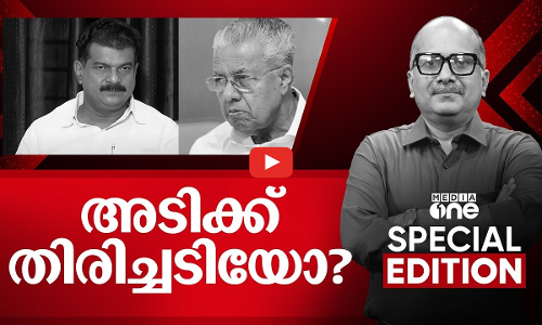 അടിക്ക് തിരിച്ചടിയോ? P. V. Anvar | Special edition | Venu Balakrishnan | 06 Jan 2025 |
