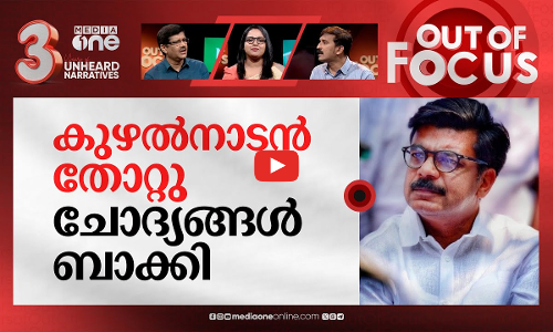 കുഴല്‍നാടന്‍ മാസ് തീര്‍ന്നോ? | Setback to Mathew Kuzhalnadan in CMRL pay-off case | Out Of Focus