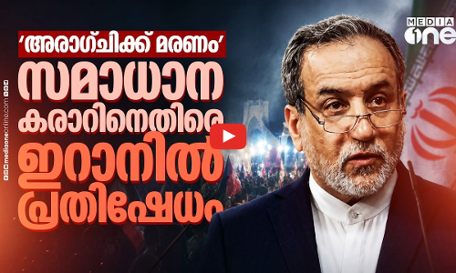 അമേരിക്കയ്ക്ക് മുന്നിൽ കീഴടങ്ങലോ? ഇറാനിൽ സമാധാന കരാറിനെതിരെ ജനരോഷം | US Iran Ceasefire