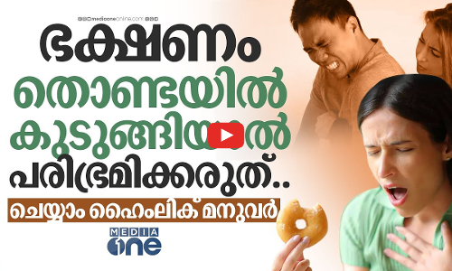 കണ്ണൂരിലെ കുട്ടിയ്ക്ക് രക്ഷയായ വിദ്യ- എന്താണ് ഹൈംലിക് മനുവർ?