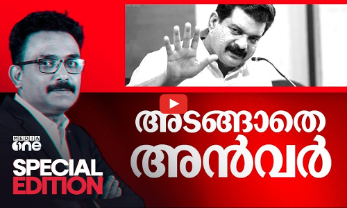 അടങ്ങാതെ അൻവർ | PV Anvar | Special Edition | SA Ajims |