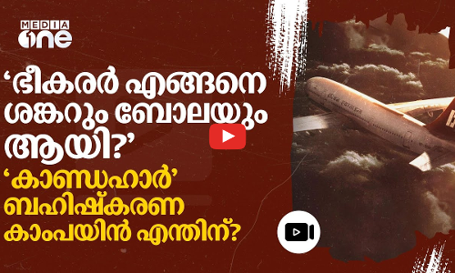 ഭീകരരുടെ പേര് മാറ്റിയോ? കാണ്ഡഹാറിനെതിരെയുളള കാംപയിന്‍ എന്തിന്?