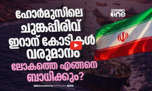 ഹോർമുസിലെ ടോൾ സ്ഥിരമാക്കുമോ ഇറാൻ? തീരാതെ ഇന്ധനപ്രതിസന്ധി | Hormuz Toll | Iran