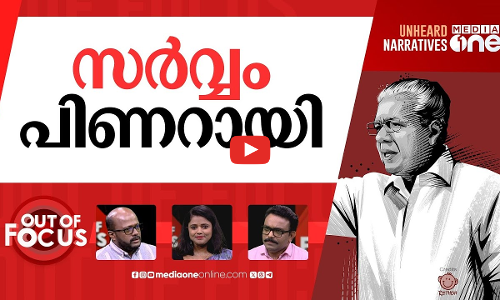 പിറന്നാൾ പിണറായി | CM Pinarayi Vijayan turns 80 | Out Of Focus